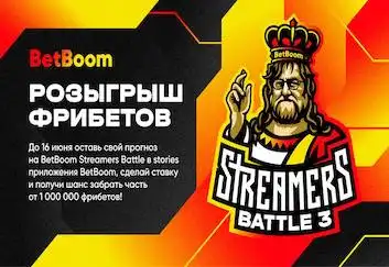BetBoom разыгрывает 1 миллион фрибетов! Нужно просто назвать победителя BetBoom Streamers Battle 3
